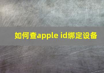 如何查apple id绑定设备